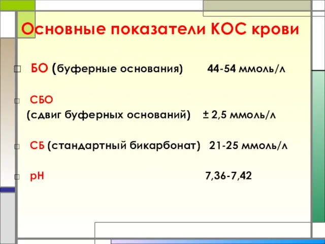 Основные показатели КОС крови БО (буферные основания) 44-54 ммоль/л СБО