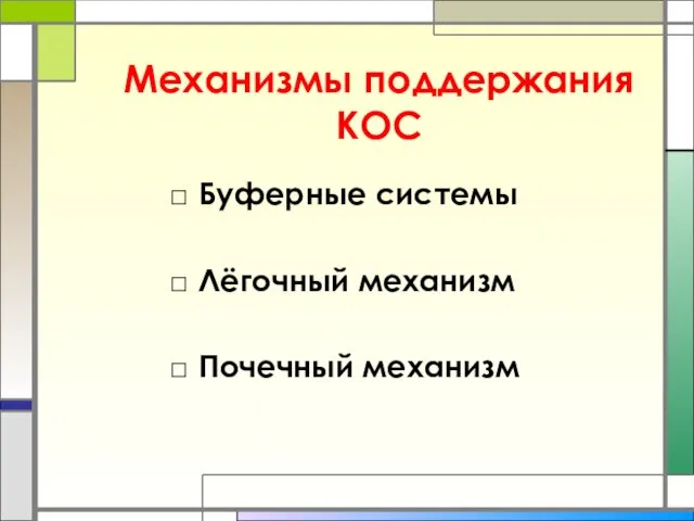 Механизмы поддержания КОС Буферные системы Лёгочный механизм Почечный механизм