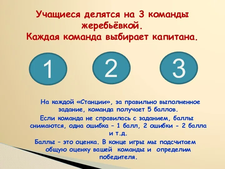 Учащиеся делятся на 3 команды жеребьёвкой. Каждая команда выбирает капитана.