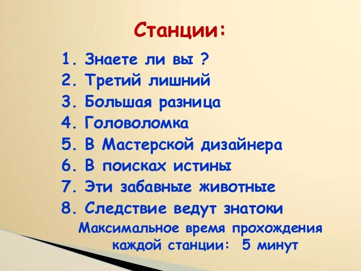 Станции: 1. Знаете ли вы ? 2. Третий лишний 3.