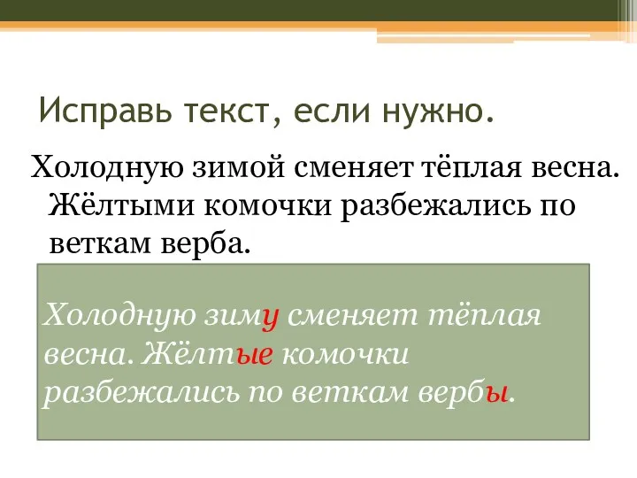 Исправь текст, если нужно. Холодную зимой сменяет тёплая весна. Жёлтыми