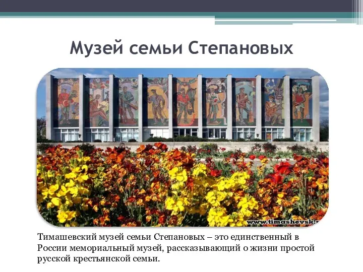 Музей семьи Степановых Тимашевский музей семьи Степановых – это единственный