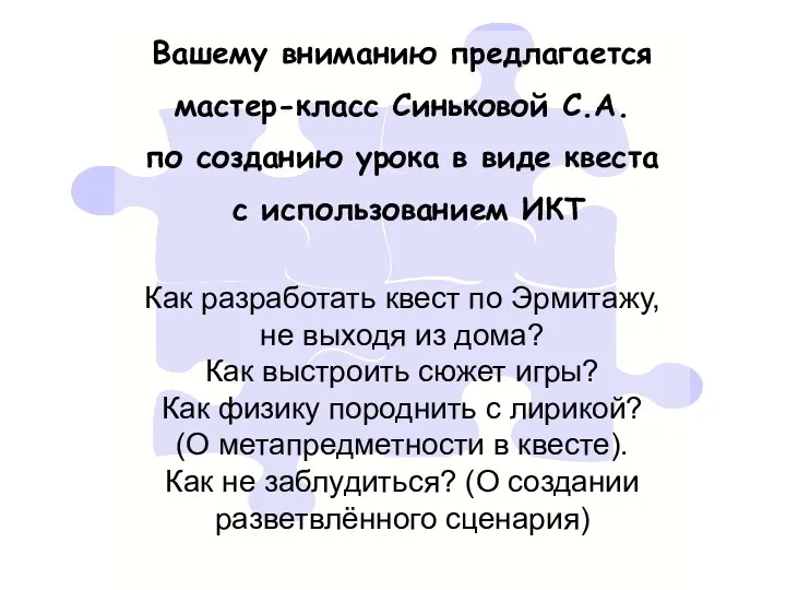 Вашему вниманию предлагается мастер-класс Синьковой С.А. по созданию урока в