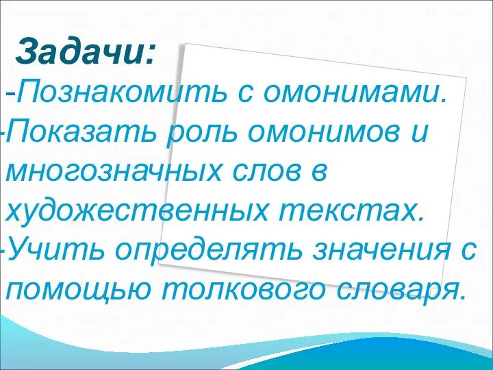 Задачи: -Познакомить с омонимами. Показать роль омонимов и многозначных слов