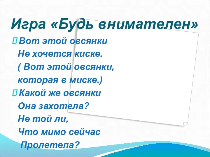 Игра «Будь внимателен» Вот этой овсянки Не хочется киске. ( Вот этой овсянки,