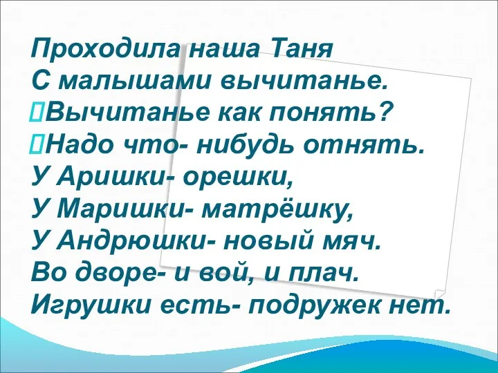 Проходила наша Таня С малышами вычитанье. Вычитанье как понять? Надо