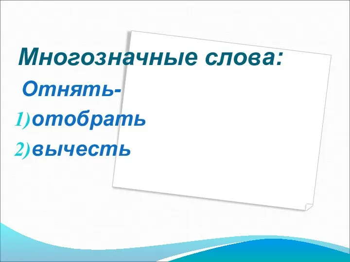 Многозначные слова: Отнять- отобрать вычесть