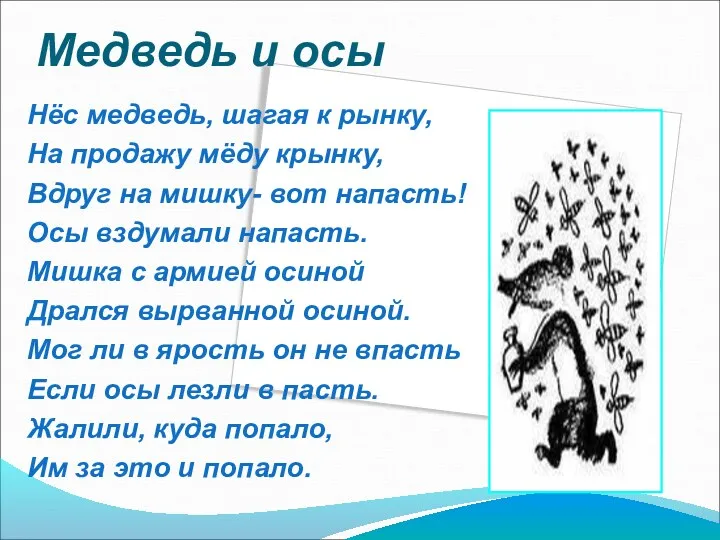 Медведь и осы Нёс медведь, шагая к рынку, На продажу мёду крынку, Вдруг