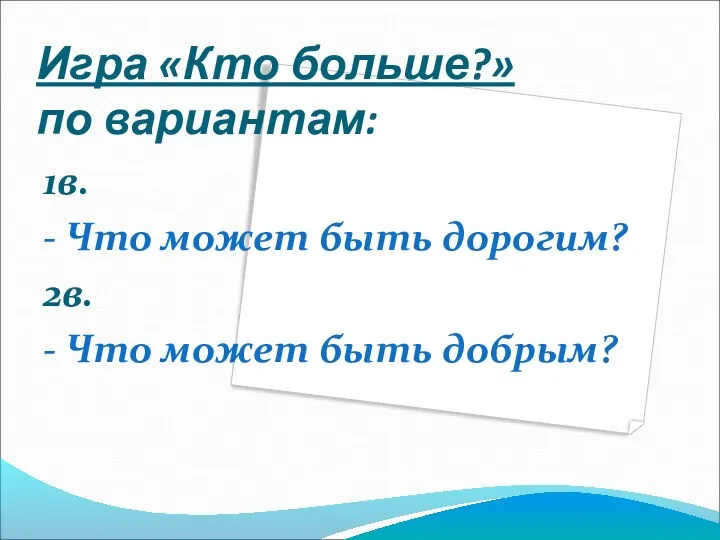 Игра «Кто больше?» по вариантам: 1в. - Что может быть дорогим? 2в. -