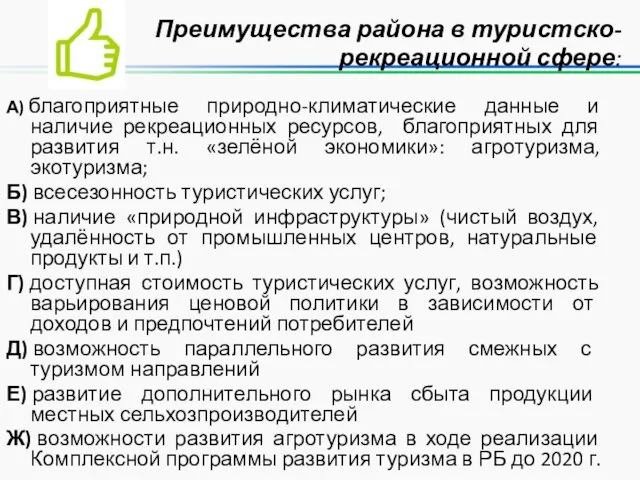 Преимущества района в туристско- рекреационной сфере: А) благоприятные природно-климатические данные