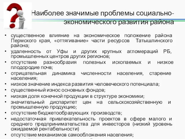 Наиболее значимые проблемы социально-экономического развития района существенное влияние на экономическое