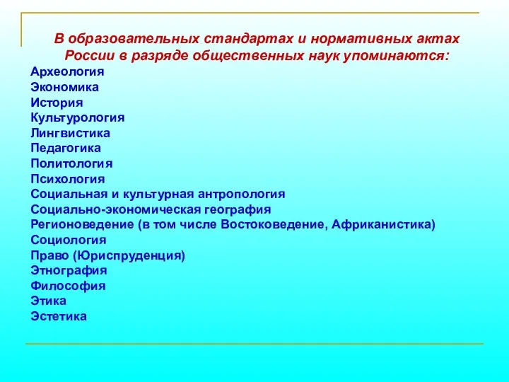 В образовательных стандартах и нормативных актах России в разряде общественных