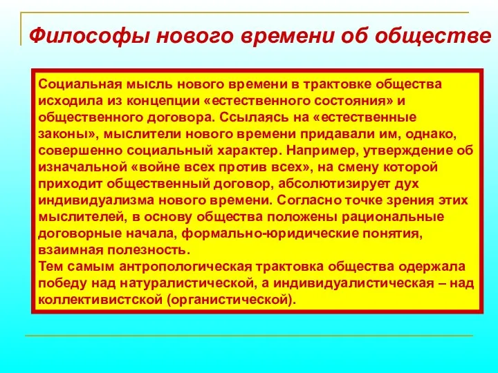 Философы нового времени об обществе Томас Гоббс Джон Локк Жан-Жак