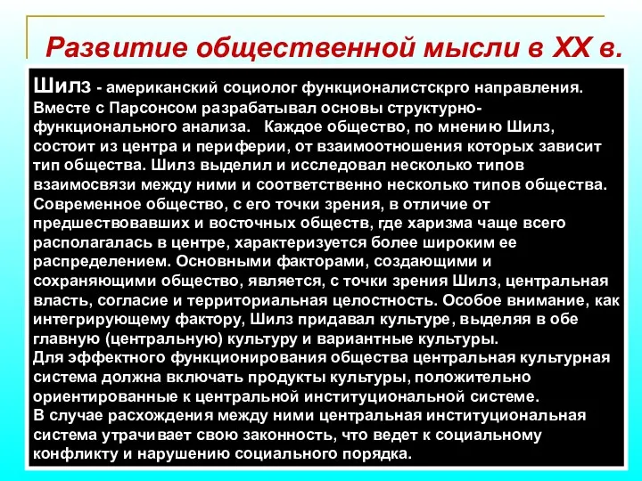 Эдвард Шилз Толкотт Парсонс Развитие общественной мысли в XX в.