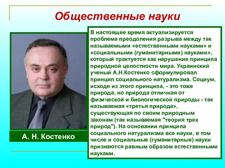 Общественные науки Общественные науки, социальные науки - это группа академических