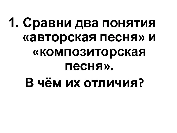 Сравни два понятия «авторская песня» и «композиторская песня». В чём их отличия?