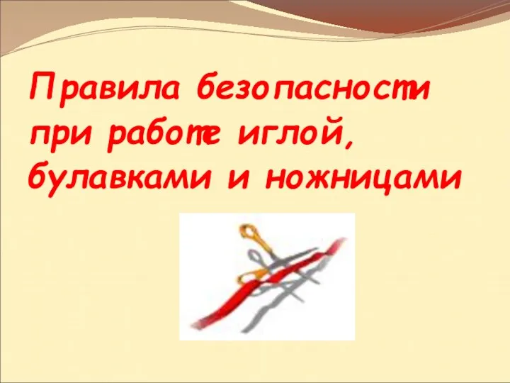 Правила безопасности при работе иглой, булавками и ножницами