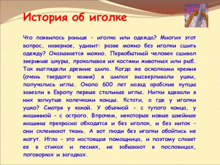 История об иголке Что появилось раньше – иголка или одежда?