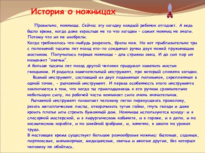 История о ножницах Правильно, ножницы. Сейчас эту загадку каждый ребенок