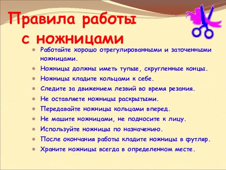 Правила работы с ножницами Работайте хорошо отрегулированными и заточенными ножницами.