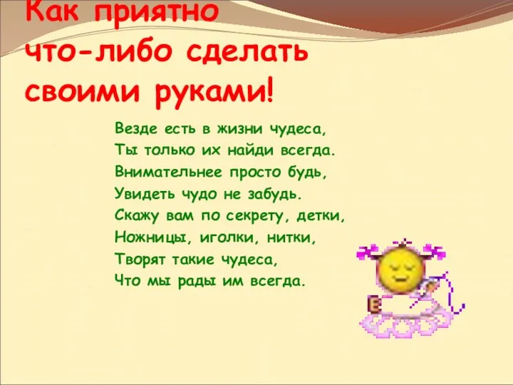 Как приятно что-либо сделать своими руками! Везде есть в жизни