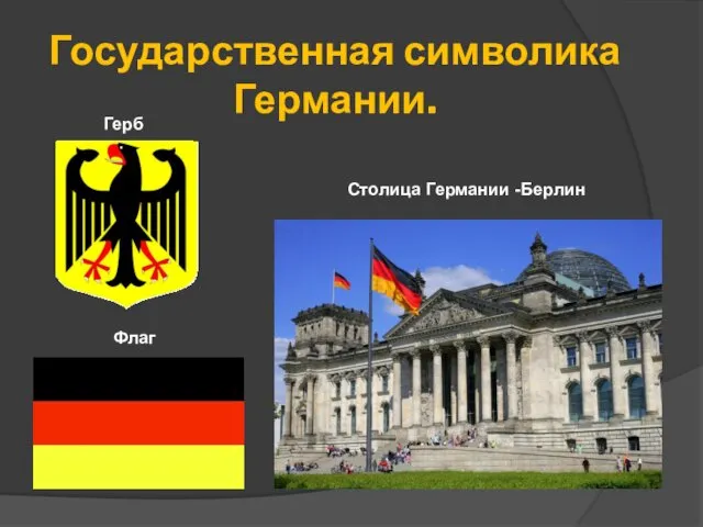 Государственная символика Германии. Флаг Герб Столица Германии -Берлин