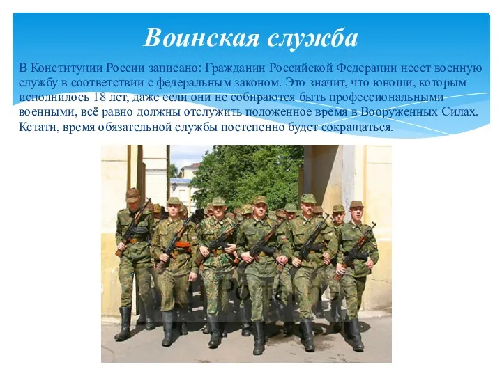 В Конституции России записано: Гражданин Российской Федерации несет военную службу в соответствии с