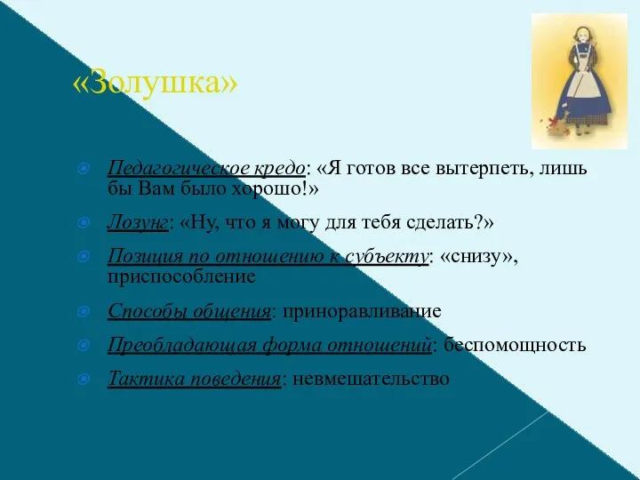 «Золушка» Педагогическое кредо: «Я готов все вытерпеть, лишь бы Вам было хорошо!» Лозунг: