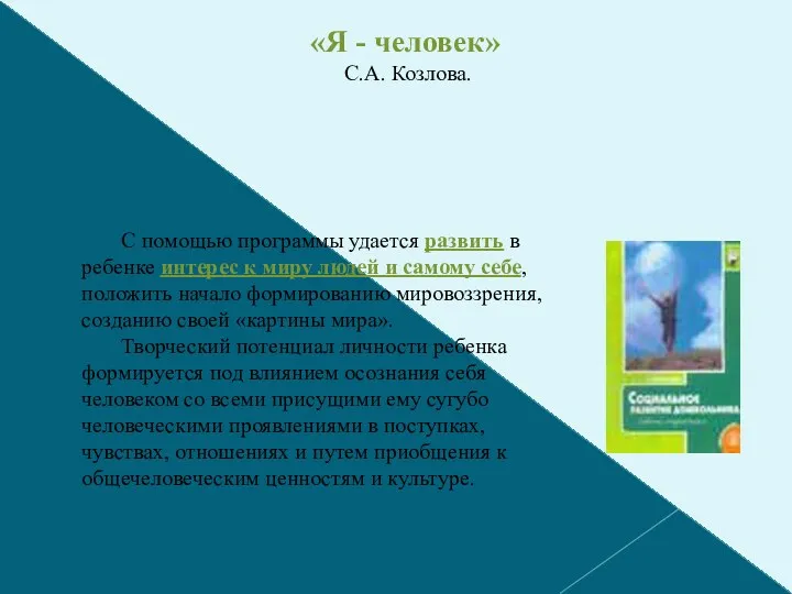 «Я - человек» С.А. Козлова. С помощью программы удается развить в ребенке интерес