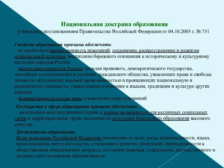 Национальная доктрина образования утверждена постановлением Правительства Российской Федерации от 04.10.2005 г. № 751