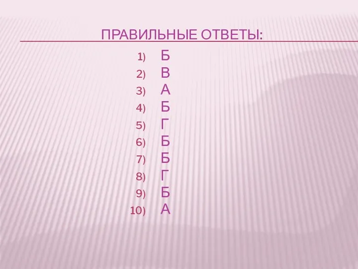 Правильные ответы: Б В А Б Г Б Б Г Б А