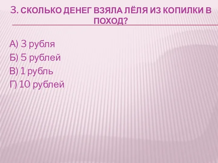 3. Сколько денег взяла Лёля из копилки в поход? А) 3 рубля Б)