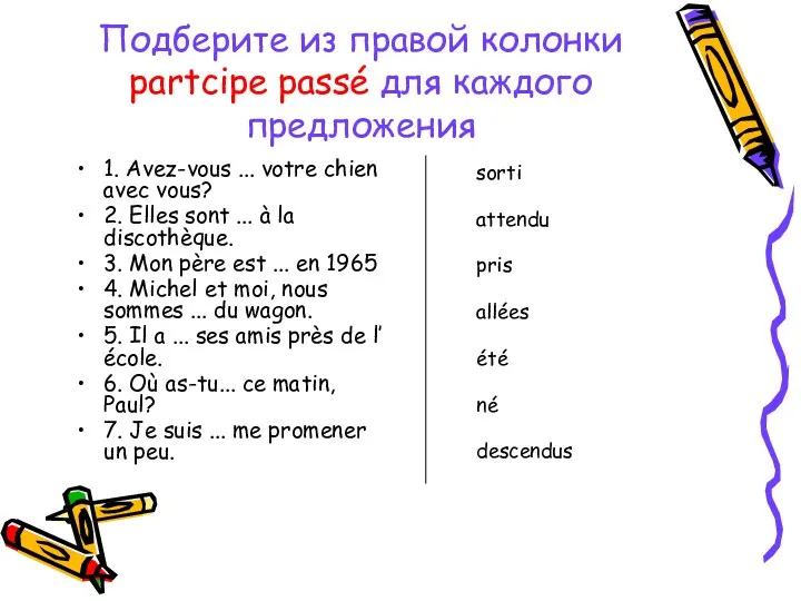 Подберите из правой колонки partcipe passé для каждого предложения 1.