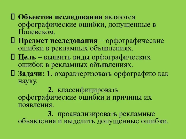 Объектом исследования являются орфографические ошибки, допущенные в Полевском. Предмет исследования