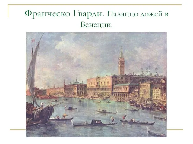 Франческо Гварди. Палаццо дожей в Венеции.