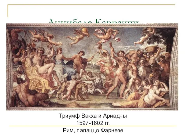 Аннибале Карраччи Триумф Вакха и Ариадны 1597-1602 гг. Рим, палаццо Фарнезе