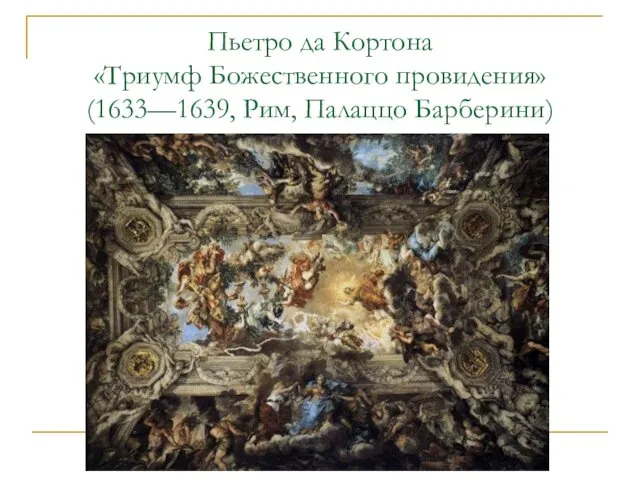 Пьетро да Кортона «Триумф Божественного провидения» (1633—1639, Рим, Палаццо Барберини)