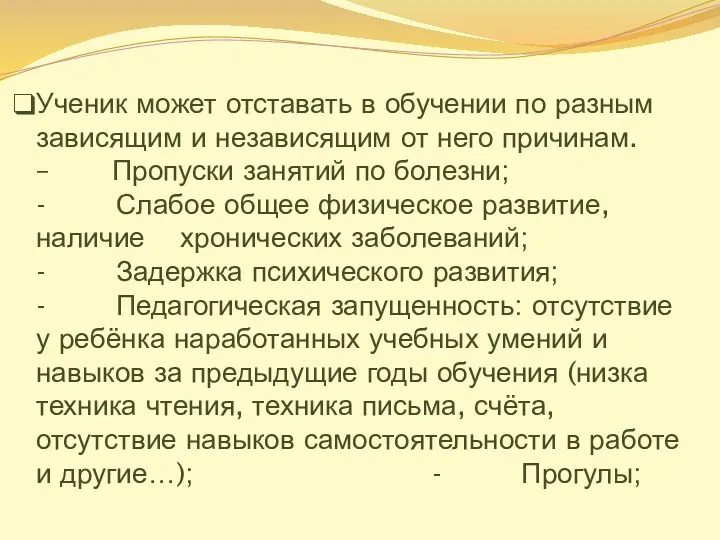 Ученик может отставать в обучении по разным зависящим и независящим