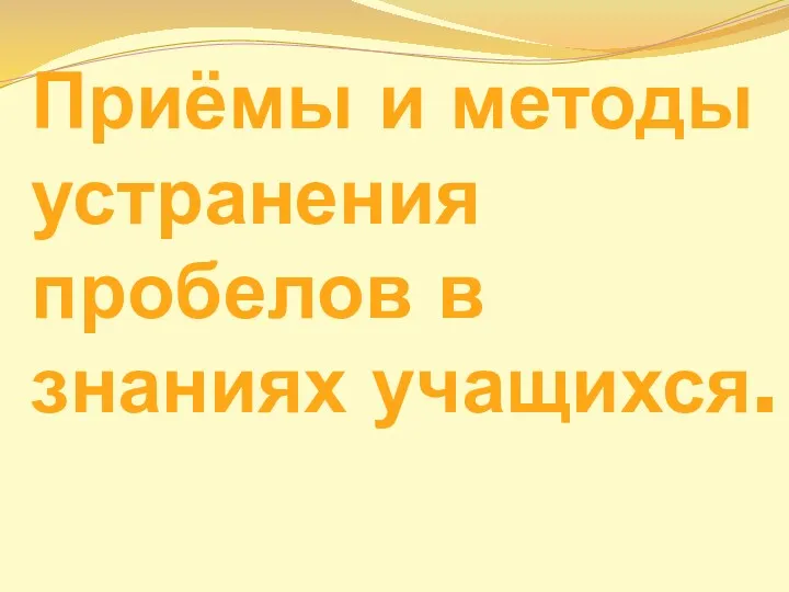 Приёмы и методы устранения пробелов в знаниях учащихся.