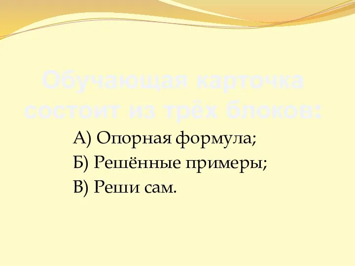 Обучающая карточка состоит из трёх блоков: А) Опорная формула; Б) Решённые примеры; В) Реши сам.