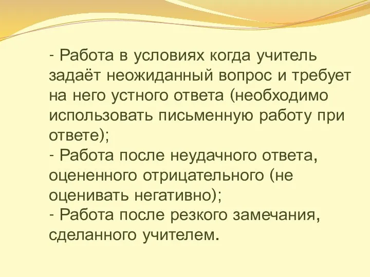 - Работа в условиях когда учитель задаёт неожиданный вопрос и