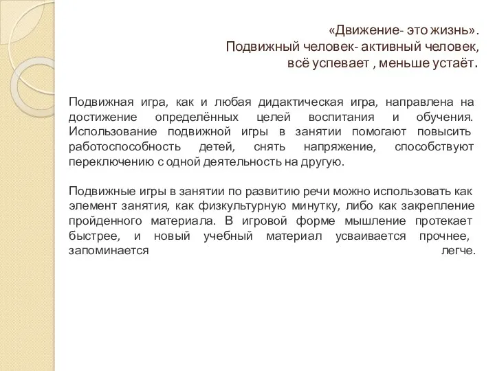 «Движение- это жизнь». Подвижный человек- активный человек, всё успевает ,