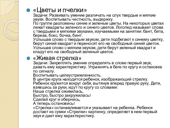 «Цветы и пчелки» Задачи: Развивать умение различать на слух твердые