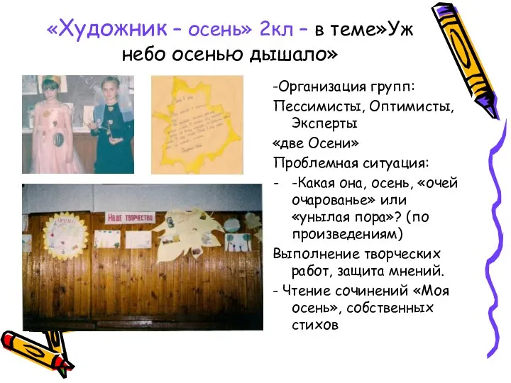 «Художник – осень» 2кл – в теме»Уж небо осенью дышало» -Организация групп: Пессимисты,