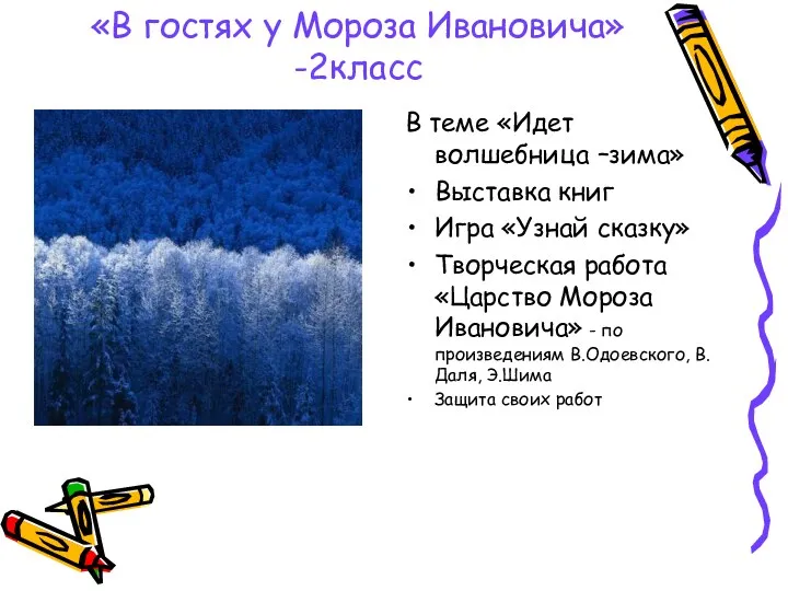 «В гостях у Мороза Ивановича» -2класс В теме «Идет волшебница –зима» Выставка книг