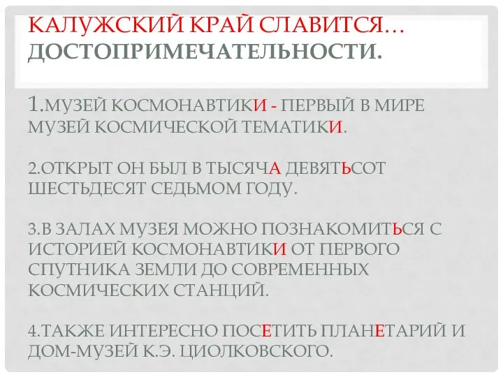 Калужский край славится… Достопримечательности. 1.Музей космонавтики - первый в мире