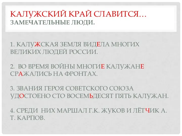 Калужский край славится… Замечательные люди. 1. Калужская земля видела многих великих людей России.