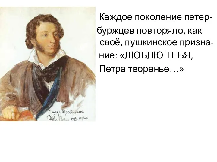 Каждое поколение петер- буржцев повторяло, как своё своё, пушкинское призна- ние: «ЛЮБЛЮ ТЕБЯ, Петра творенье…»