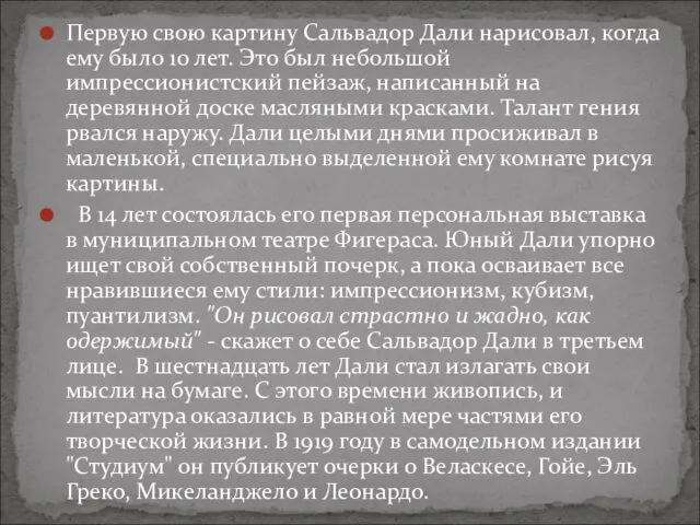 Первую свою картину Сальвадор Дали нарисовал, когда ему было 10