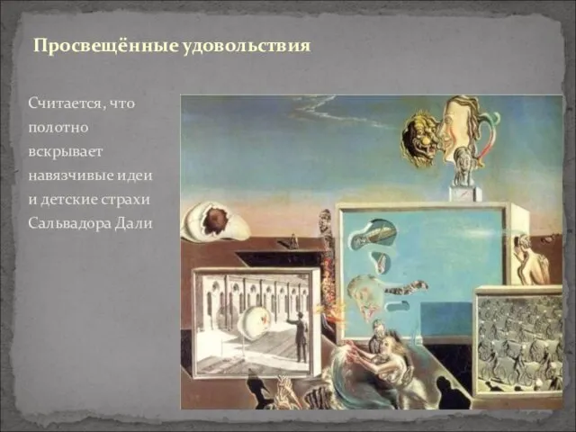 Считается, что полотно вскрывает навязчивые идеи и детские страхи Сальвадора Дали Просвещённые удовольствия